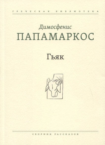 Обложка книги "Папамаркос: Гьяк. Сборник рассказов"