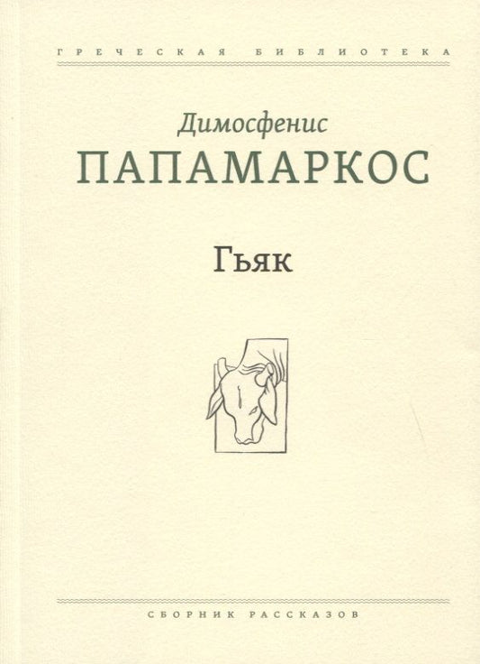 Обложка книги "Папамаркос: Гьяк. Сборник рассказов"