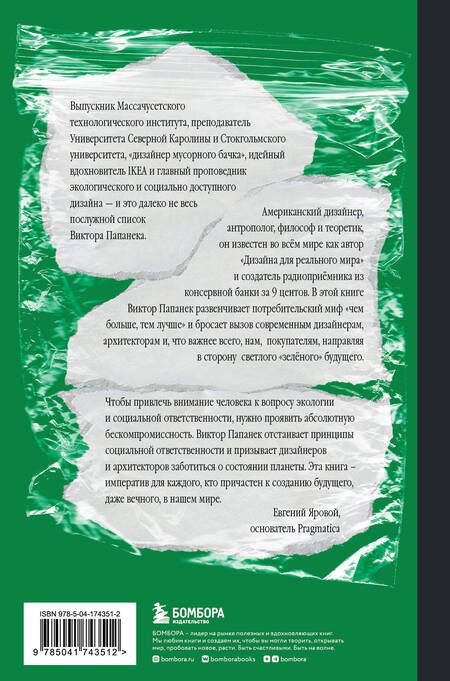 Фотография книги "Папанек: Зелёный императив. Руководство по экологичному и этичному дизайну и архитектуре"