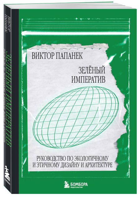 Фотография книги "Папанек: Зелёный императив. Руководство по экологичному и этичному дизайну и архитектуре"