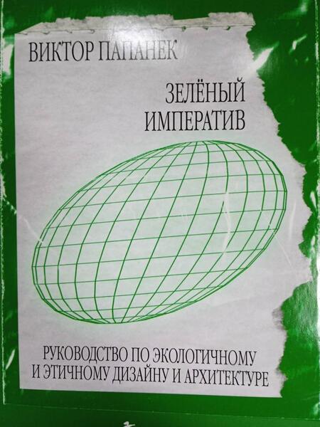 Фотография книги "Папанек: Зелёный императив. Руководство по экологичному и этичному дизайну и архитектуре"