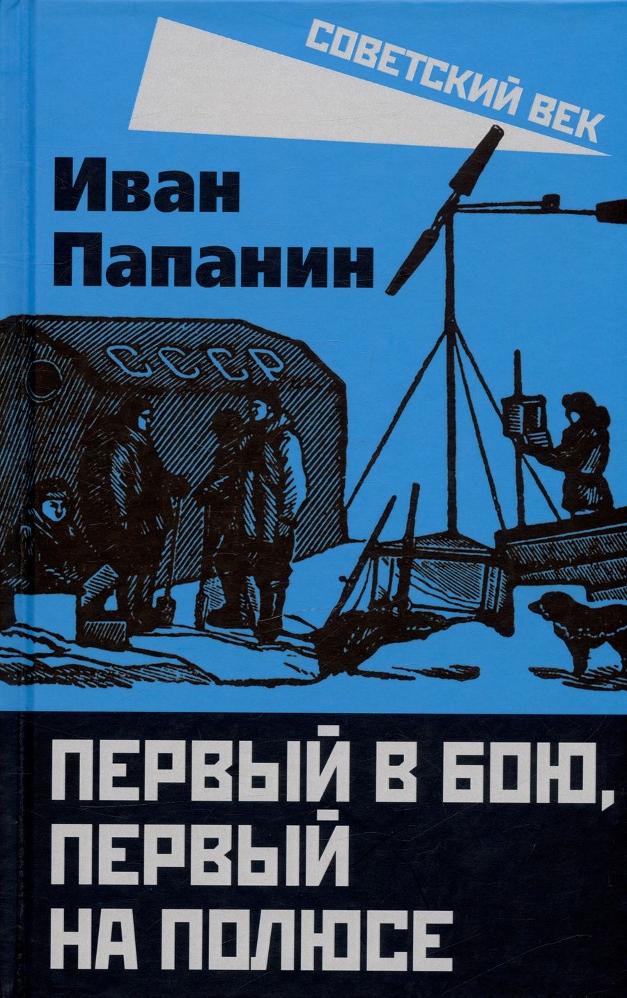 Обложка книги "Папанин: Первый в бою, первый на Полюсе"