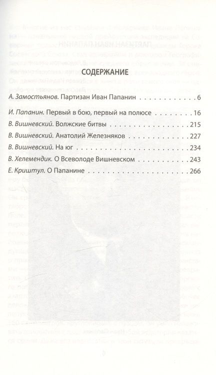 Фотография книги "Папанин: Первый в бою, первый на Полюсе"
