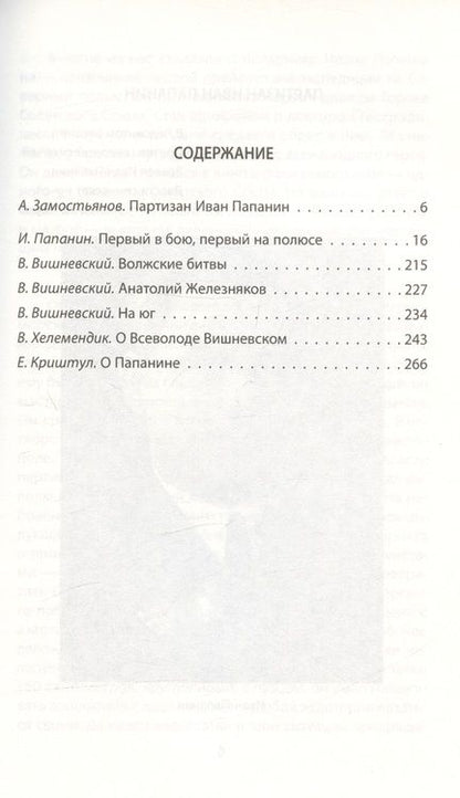 Фотография книги "Папанин: Первый в бою, первый на Полюсе"