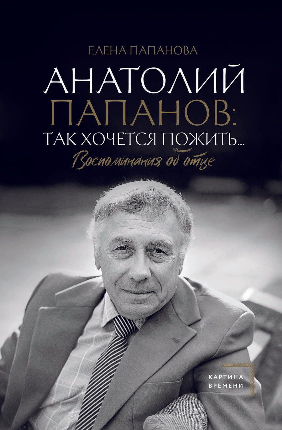 Обложка книги "Папанова: Анатолий Папанов. Так хочется пожить... Воспоминания об отце"