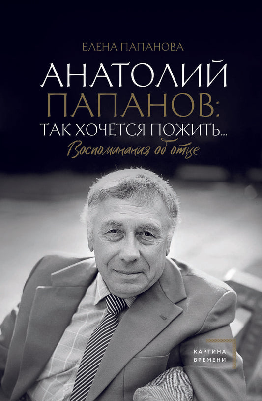 Обложка книги "Папанова: Анатолий Папанов. Так хочется пожить... Воспоминания об отце"