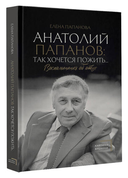 Фотография книги "Папанова: Анатолий Папанов. Так хочется пожить... Воспоминания об отце"