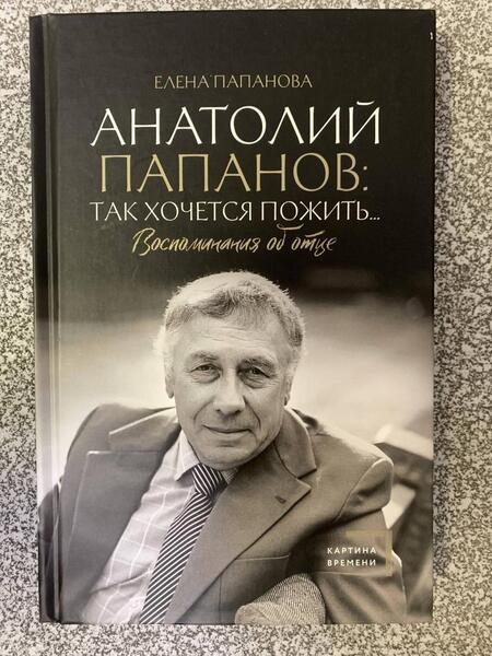 Фотография книги "Папанова: Анатолий Папанов. Так хочется пожить... Воспоминания об отце"