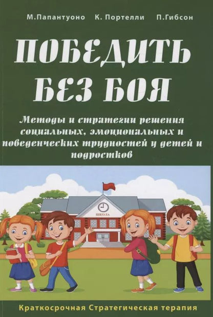 Обложка книги "Папантуоно, Портелли, Гибсон: Победить без боя. Методы и стратегии решения социальных, эмоциональных и поведенческих трудностей у детей и подростков"