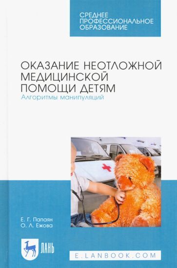 Обложка книги "Папаян, Ежова: Оказание неотложной медицинской помощи детям. Алгоритмы манипуляций. Учебное пособие"