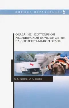 Обложка книги "Папаян, Ежова: Оказание неотложной медицинской помощи детям на догоспитальном этапе. Учебное пособие"