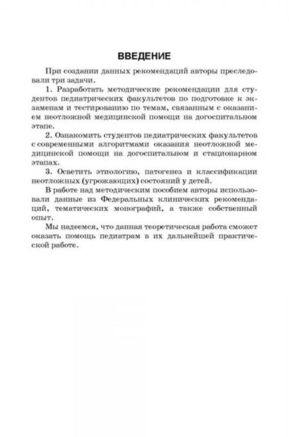 Фотография книги "Папаян, Ежова: Оказание неотложной медицинской помощи детям на догоспитальном этапе. Учебное пособие"