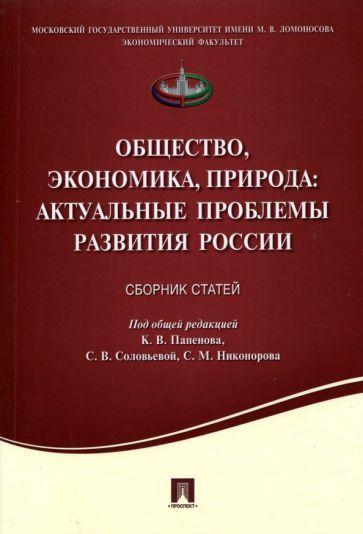 Обложка книги "Папенов, Соловьева, Никоноров: Общество, экономика, природа. Актуальные проблемы развития России. Сборник статей"