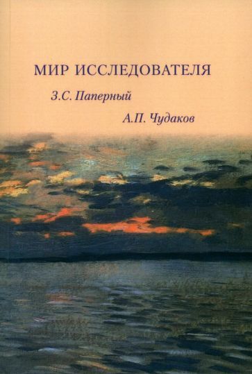 Обложка книги "Паперный, Чудаков: Мир исследователя"