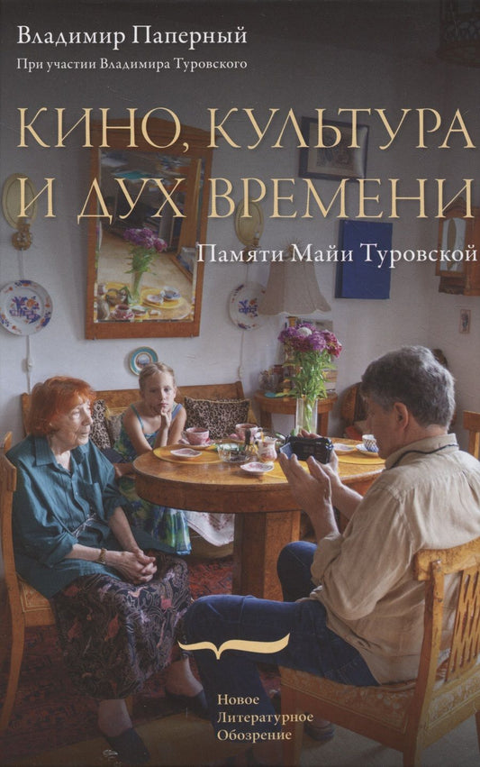 Обложка книги "Паперный, Туровский: Кино, культура и дух времени"