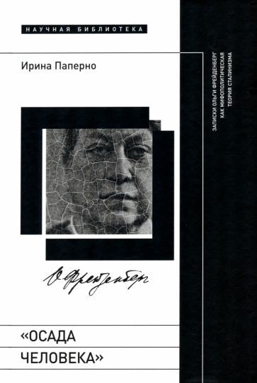 Обложка книги "Паперно: Осада человека. Записки Ольги Фрейденберг как мифополитическая теория сталинизма"