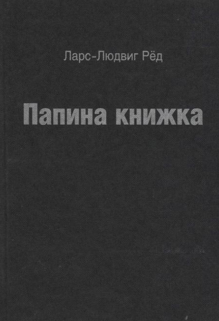 Фотография книги "Папина книжка."