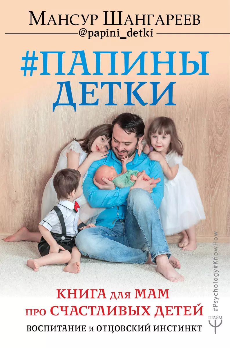 Обложка книги "Папины детки. Книга для мам про счастливых детей, воспитание и отцовский инстинкт"
