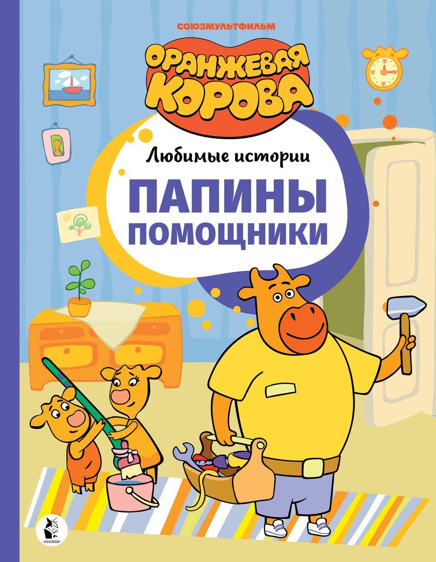 Обложка книги "Папины помощники"