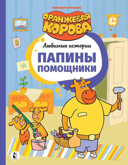 Обложка книги "Папины помощники"