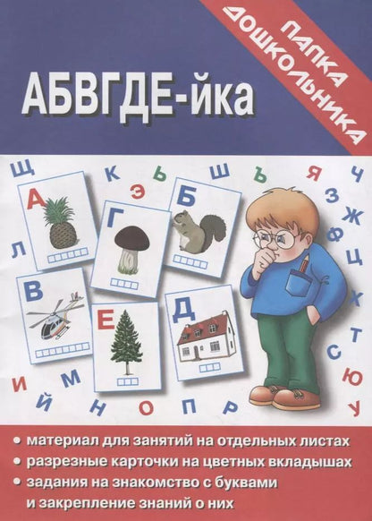 Обложка книги "Папка дошкольника. АБВГДЕ-йка"