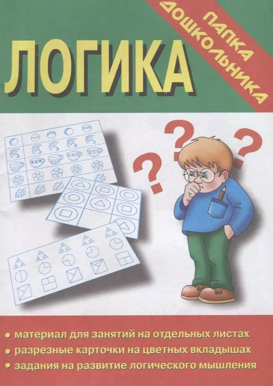 Обложка книги "Папка дошкольника. Логика"
