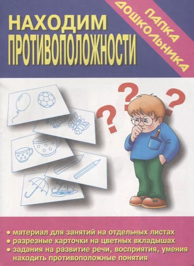 Обложка книги "Папка дошкольника. Находим противоположности"