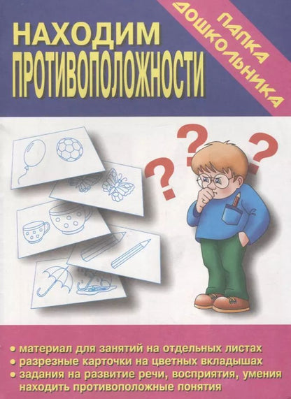 Обложка книги "Папка дошкольника. Находим противоположности"