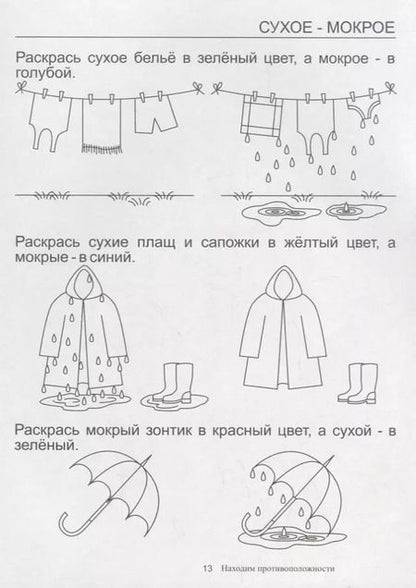 Фотография книги "Папка дошкольника. Находим противоположности"