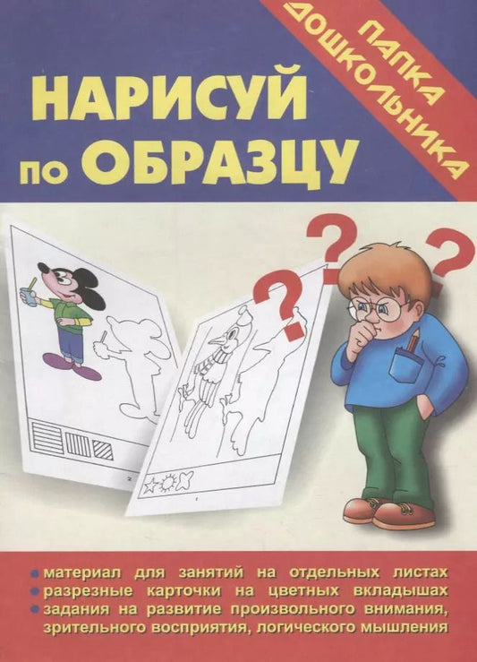 Обложка книги "Папка дошкольника. Нарисуй по образцу"