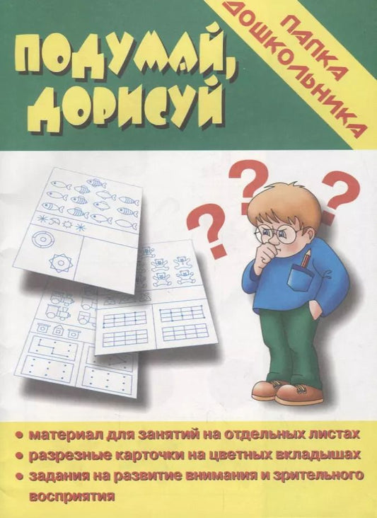 Обложка книги "Папка дошкольника. Подумай, дорисуй"