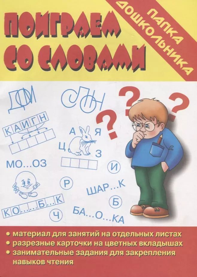 Обложка книги "Папка дошкольника. Поиграем со словами"