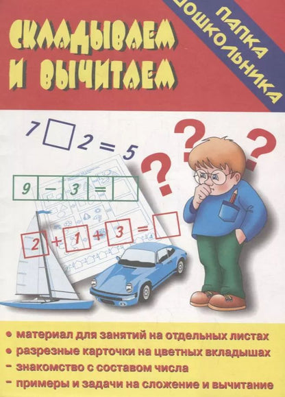 Обложка книги "Папка дошкольника. Складываем и вычитаем"