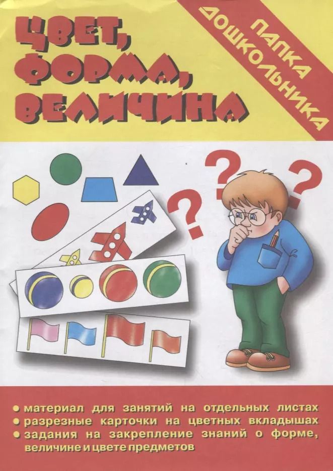 Обложка книги "Папка дошкольника. Цвет, форма, величина"