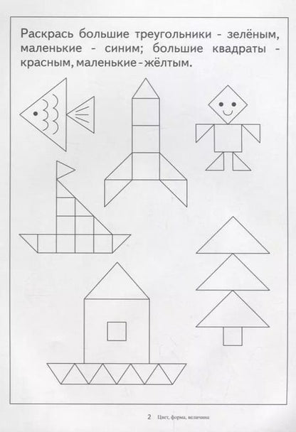 Фотография книги "Папка дошкольника. Цвет, форма, величина"