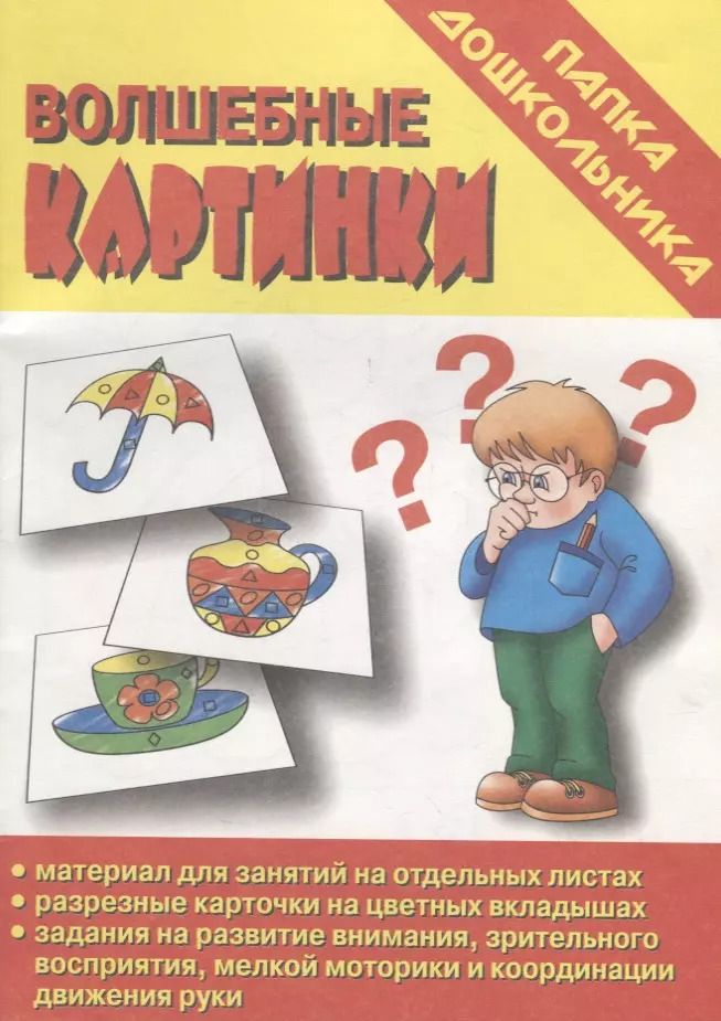 Обложка книги "Папка дошкольника. Волшебные картинки"