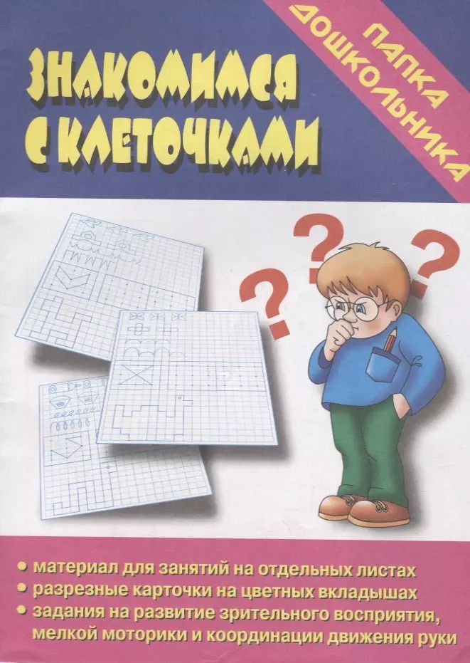 Обложка книги "Папка дошкольника. Знакомимся с клеточками"