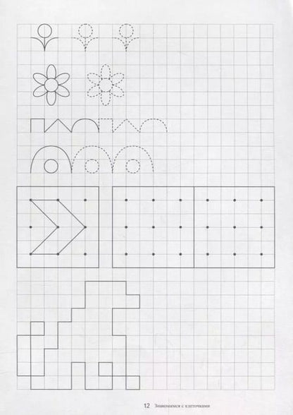 Фотография книги "Папка дошкольника. Знакомимся с клеточками"