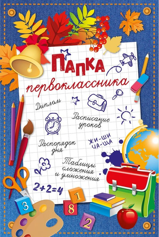 Обложка книги "Папка первоклассника"