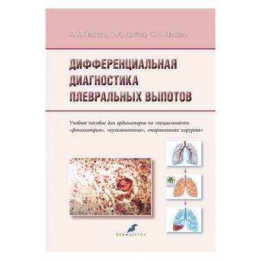 Обложка книги "Папков, Добин, Папков: Дифференциальная диагностика плевральных выпотов. Учебное пособие"