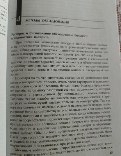Фотография книги "Папков, Добин, Папков: Дифференциальная диагностика плевральных выпотов. Учебное пособие"