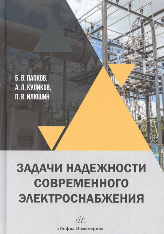 Обложка книги "Папков, Куликов, Илюшин: Задачи надежности современного электроснабжения. Монография"