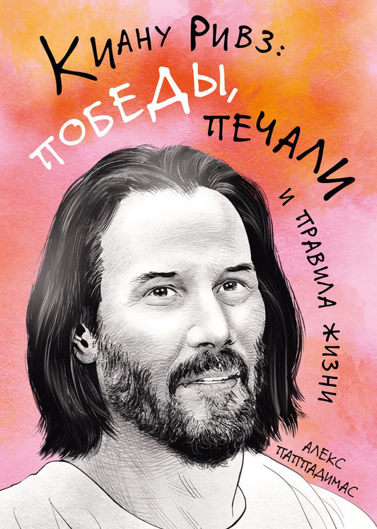 Обложка книги "Паппадимас: Киану Ривз. Победы, печали и правила жизни"