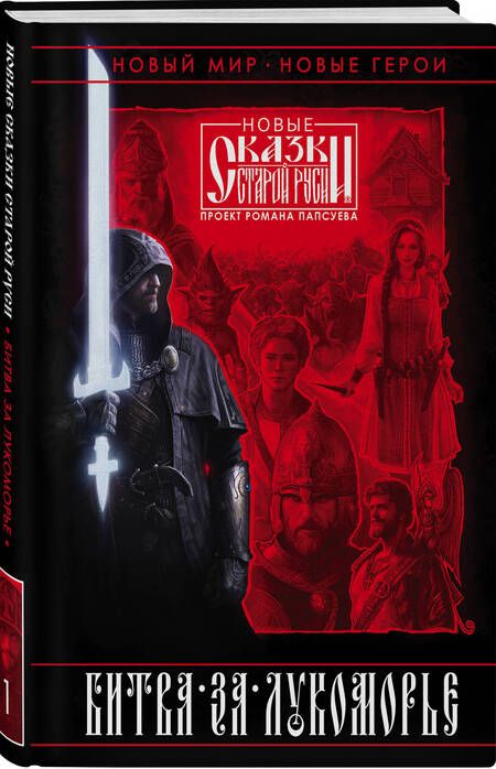 Фотография книги "Папсуев, Камша, Андрущенко: Битва за Лукоморье. Книга 1"