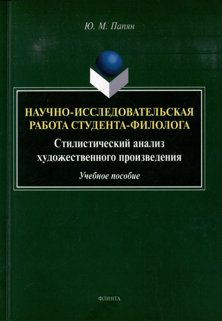 Обложка книги "Папян: Научно-исследовательская работа студента-филолога. Стилистический анализ художественного произведен."