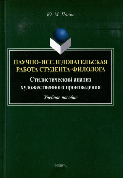 Обложка книги "Папян: Научно-исследовательская работа студента-филолога. Стилистический анализ художественного произведен."
