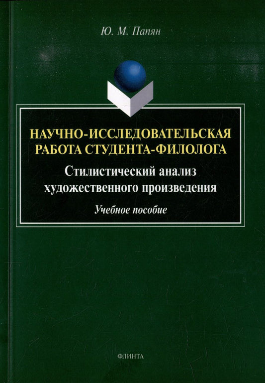 Обложка книги "Папян: Научно-исследовательская работа студента-филолога. Стилистический анализ художественного произведен."