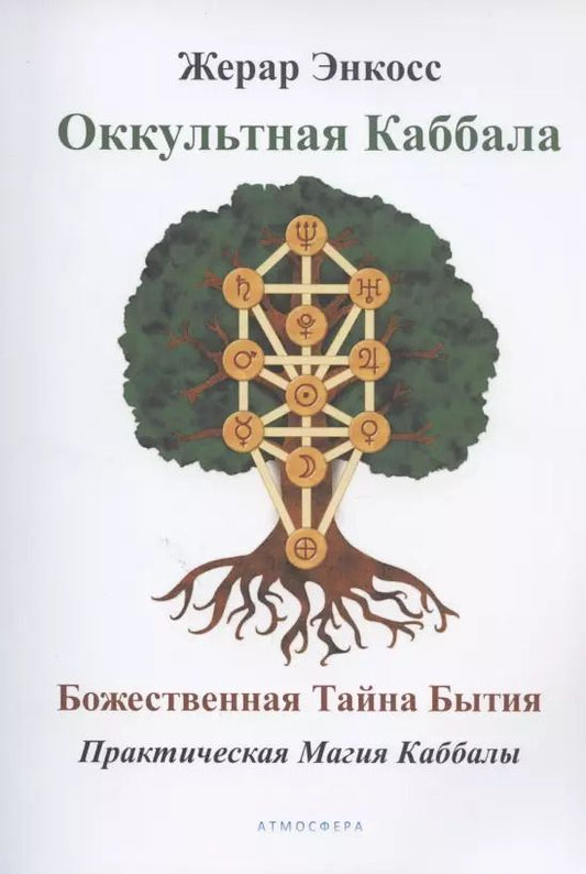 Обложка книги "Папюс, Энкосс: Оккультная каббала. Божественная тайна бытия"