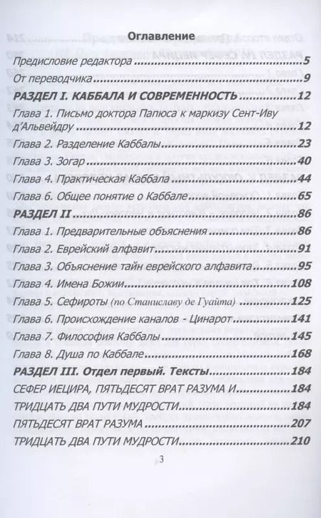 Фотография книги "Папюс, Энкосс: Оккультная каббала. Божественная тайна бытия"