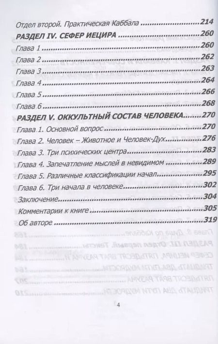 Фотография книги "Папюс, Энкосс: Оккультная каббала. Божественная тайна бытия"
